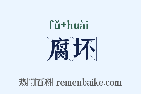 腐坏是什么意思的图片